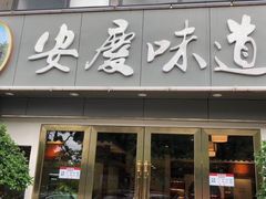 -集贤门·徽菜(福田店)