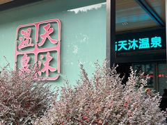 -溧阳天目湖天沐温泉