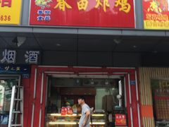 -春苗炸鸡