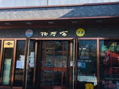 门面-福寿斋·老北京铜锅涮肉·烤鸭(顺义总店)