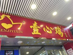 门面-文记壹心鸡(宝华路店)