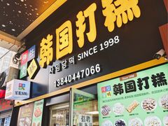 -师任堂韩式食品(总店)