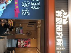 -金迈圆烤肉餐厅(维多利店)