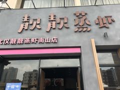 -靓靓蒸虾·头牌蒸虾(南山桂庙店)