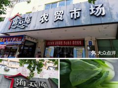 -海云庵农贸市场