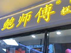 门面-鲍师傅糕点(国金街店)