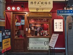 门面-陈学正酸梅汤(大学习巷店)