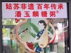 -潘玉麟糖粥