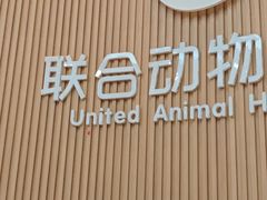 -联合动物医院(光谷诊疗中心)