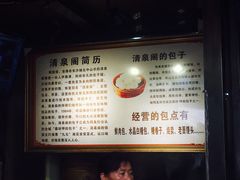 菜单-清泉阁包子饺子·刀削面(五一店)