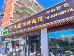 -赵璐海鲜面馆(德行路店)