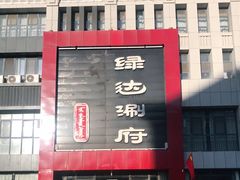 -绿达涮府(重庆路店)
