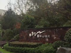 -天目湖涵田半山温泉