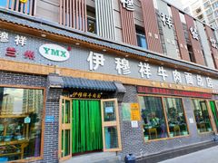 -伊穆祥牛肉面总店·清真