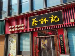 -蔡林记(奥山世纪城店)