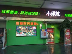 门面-小娘惹厨房Little Nyonya(狮城有约上榜店)