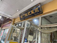 门面-阊门姚记豆浆(旧学前直营店)