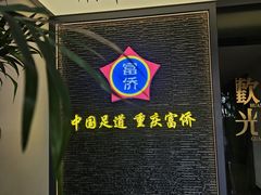 -重庆富侨足道(宣化街店)