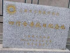 -上海大陆银行仓库旧址
