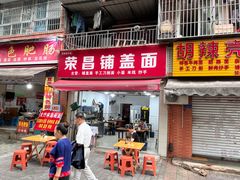 -荣昌铺盖面(慈竹苑1号院店)