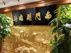 -南门涮肉(东单店)