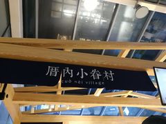 -厝内小眷村(西单大悦城店)