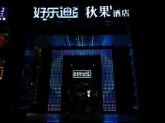 -好乐迪KTV(金钻店)