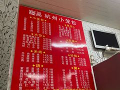 -程兵杭州小笼包(墟沟小学店)
