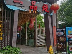 -一品烧农庄·佛山本地特色菜