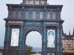-文成城堡
