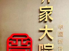 -请晋·乔家大院(建外大街店)