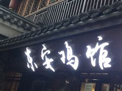 门面-东安鸡馆(蔡锷南路店)