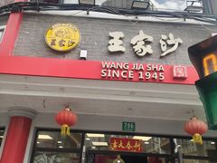 -王家沙点心店(西康路店)