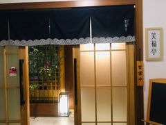 -笑福亭料理小馆(解放碑店)