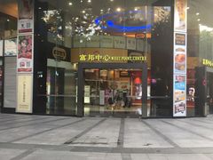 -富邦中心WEST POINT CENTRE