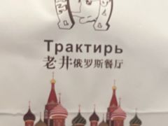 -老井俄式餐厅