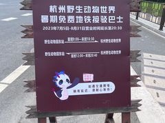 -杭州野生动物世界