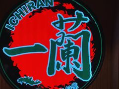 -一蘭拉面(尖沙咀店)