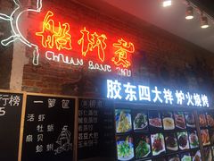 门面-船梆煮•蒸汽海鲜·生腌干蒸(五四广场店)