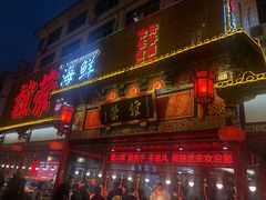 门面-谊荣海鲜大牌档(石湖店)