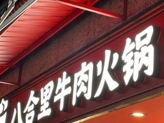 -八合里牛肉火锅(八合里总店)