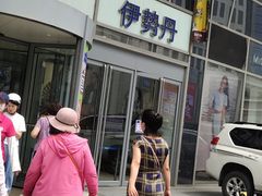 -伊势丹(现代城店)