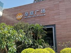 -皇庭广场(福华三路店)