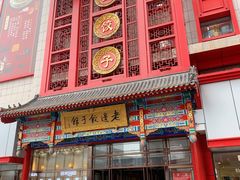 门面-老边饺子馆(中街店)