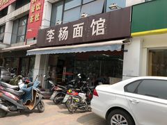 门面-李杨面馆(热河南路店)