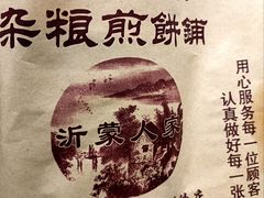 -沂蒙人家煎饼铺(怒江路店)