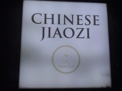 -一轩饺子馆(丽都店)
