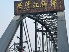 -鸭绿江断桥