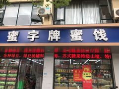 门面-苏州蜜字牌蜜饯(东环店)