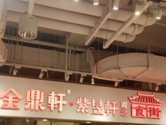 -金鼎轩(阜成门金融街店)